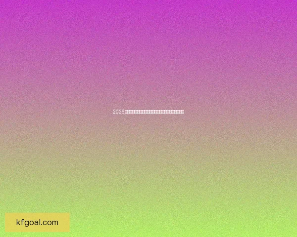 2026世界杯热门赛事回顾：精彩对决引发全球球迷狂热期待