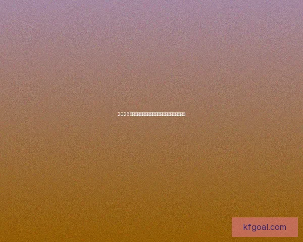 2026世界杯明星球员表现抢眼各大俱乐部新星崭露头角