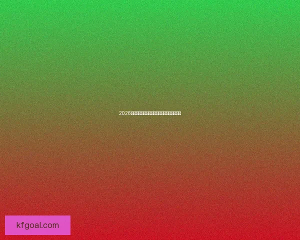 2026世界杯全球转播全景解析与精彩赛事观看指南