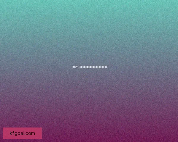 2026世界杯最新盘口分析及热门赛果预测全解读