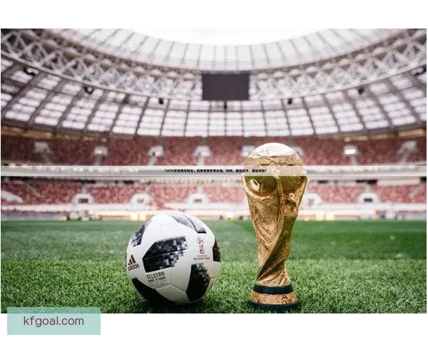 世界杯足球竞猜盘口深度解析与投注技巧趋势全指南冠军走势与实战策略